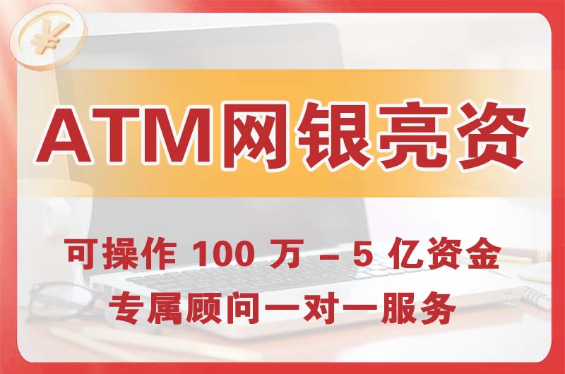 衡水ATM机、网银亮资显账