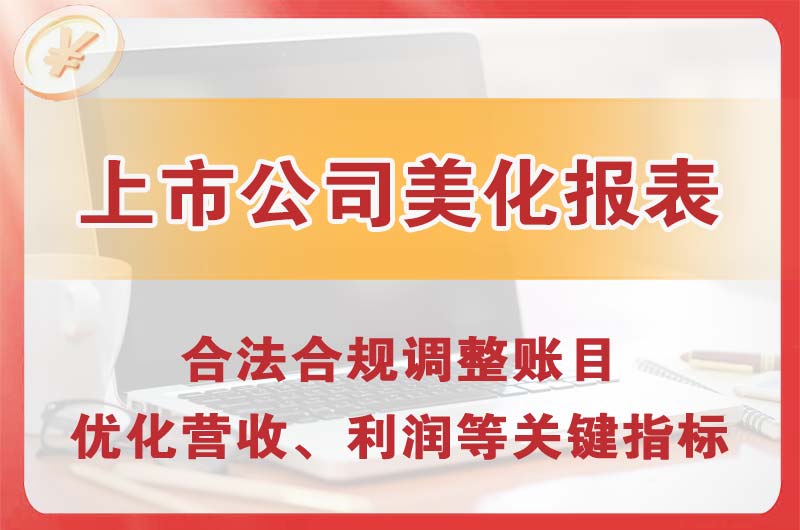 衡水上市公司美化报表