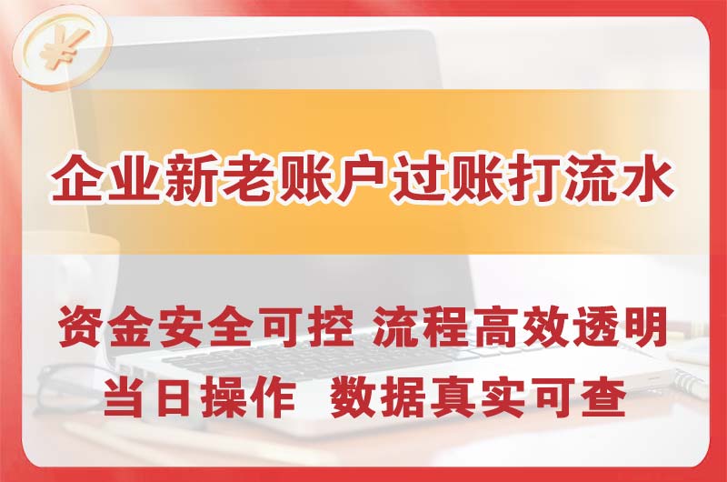 衡水企业新老账户过账打流水
